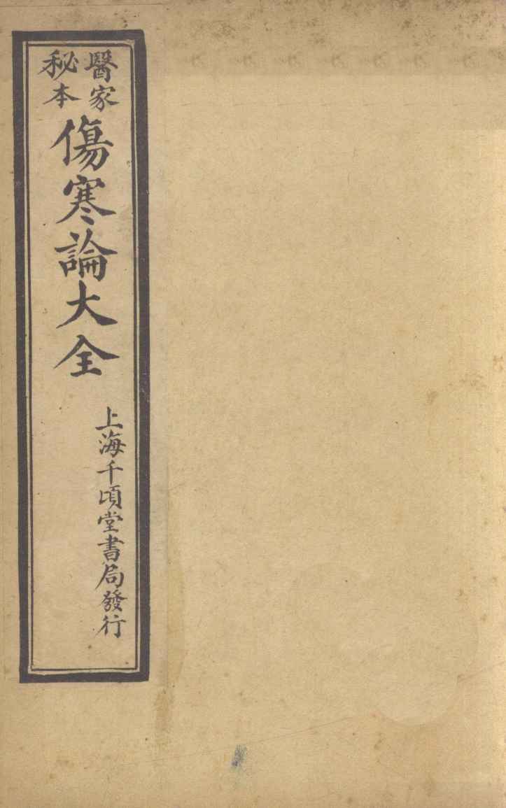 伤寒论大全  卷3